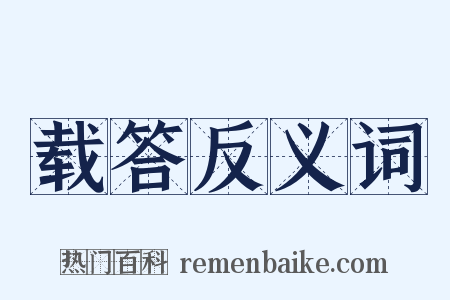 载答反义词是什么意思的图片